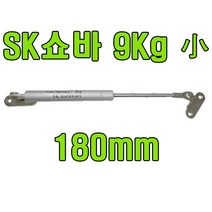 쇼바 싱크대쇼바 주방쇼바 가스스프링, SK쇼바 9Kg (180mm) (2개)
