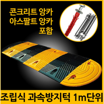 지아이엘 과속방지턱 1M 단위 서행 방지턱 고무 주차 앙카포함, 01. 과속방지턱+콘크리트앙카 8P