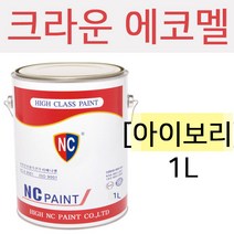 엔씨 에코멜 ECO-MEL(아이보리색) 1L 유성페인트
