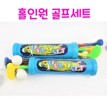 리얼세일(Realsale) 홀인원 골프세트 골프장난감 장난감골프 어린이골프 골프완구, 6개