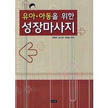 유아 아동을위한 성장마사지, 삼경원, 이수영.안을섭.이현정 지음