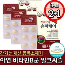 50대 간에좋은 밀크시슬 영양제 피로감 몸독소제거 복부팽만 몸이무거울때 간기능 보충 보조제 리보플라빈 면역력강화 프리미엄 중년 장년 홈쇼핑 GMP인증 티아민 피리독신