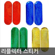 반사 리플렉터 스티커/4가지색상, 소_옐로우_중_그린