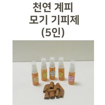 어린이 천연계피 모기기피제 모기퇴치제 만들기 실링