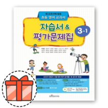 대교 영어 자습서+평가문제집 3-1 (초등 3학년1학기) [오늘출발!빠른수령!기프트!], 초등3학년