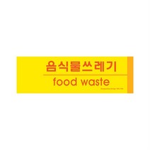 쓰레기 분리수거 표시 스티커 음식물쓰레기 공고판 문판 사무실문패 사인보드 주의판, 상세페이지참조
