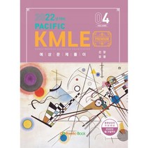 Pacific KMLE 예상문제풀이 Vol.4(2022): 신장 감염, Pacific Books