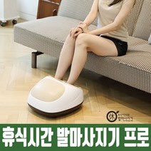 휴식시간 프로 발마사지기, 휴식시간 발마사지기 프로