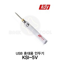 케이디와이 무선 인두기 세트 USB 휴대용 KSI-5V 3단계 온도조절, USB 휴대용 인두기 KSI-5V, 1개