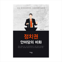 정치권 안마당의 비화 + 미니수첩 제공, 박두익