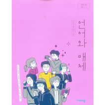 고등 학교 교과서 언어와 매체 비상 교육 이관규