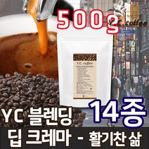 YC커피 원두커피 500g 베트남 로브스타 등 14종, 54)YC 블렌딩 - 딥크레마//에스프레소(업소용/매우고운입자)