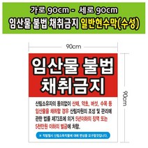 임산물 채취금지 일반현수막 18호(수성) 90-90, 솔벤현수막90cm-90cm