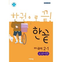 한끝 중등 국어 2-1(교과서편)(2023):2015 개정 교육과정, 비상교육, 중등2학년