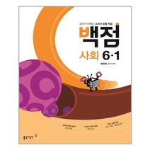 백점사회6-1 구매률이 높은 추천 BEST 리스트를 소개합니다