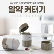 스크류형 알약분쇄기 [가루약만들기 알약 절단기 커팅기 갈기], 단품