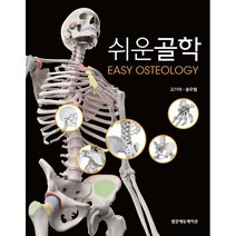 쉬운 골학, 고기석,송우철 공저, 범문에듀케이션
