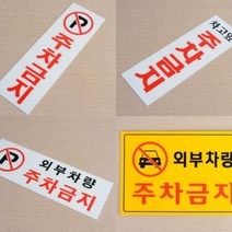 주차금지표지판 노파킹 주차금지판 아크릴안내판, 제품선택, 가로형 노란색