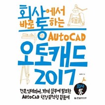 웅진북센 오토캐드 2017 AUTOCAD 회사에서 바로 통하는