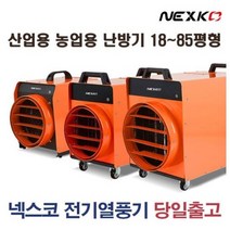 넥스코 전기 열풍기 온풍기 산업용 농업용 난방기 HSH-105K(18-24평형)/HSH-150K (25-36평형)/HSH-300K (76-85평형), HSH-105K