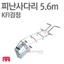 접이식 피난사다리 5.6m 소방 비상탈출 KFI