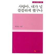 사랑아 내가 널 쓸쓸하게 했구나, 시선사, 박경순