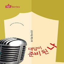 순출판사 새책-스테이책터 [대답이 준비된 나] -순장 리더십 개발 교재-나 시리즈-순출판사-한국대학생선교회 지음-청장년-201610, 대답이 준비된 나, NSB9788938903013