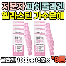 8통 간편한 스틱 저분자 피쉬 어류 석류 콜라겐 COLLAGEN 1000mg 석류맛 펩타이드 엘라스틴 가수분해물 밀크세라마이드 15포