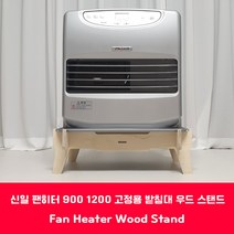 신일 팬히터 받침대 300 900 1200 고정용 팬히터 스탠드 바닥판 [fan heater stand], 300_기본형_받침대(높이150)