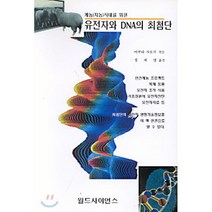 게놈시대를 위한 유전자와 DNA의 최첨단, 월드사이언스, 이쿠타 사토시 저/정해영 역