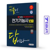 전기기능사 필기 기출문제 책 시대고시, 기출이 답이다 전기기능사 필기
