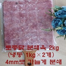 [스너플리] 무방부제 닭분쇄육 2 kg( 1 kg x 2개 ) 냉장토종닭을 분쇄한 정말 좋은 애견간식및 생식 화식(국산토종닭100%)