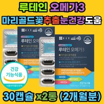 부모님 루테인 오메가3 식약처인증 눈 혈행 항산화 혈중 중성지질 눈침침 마리골드꽃 추출물 비타민A E 베타카로틴 결명자 블루베리 빌베리 아사이베리 토마토 농축분말 중년 어르신 여성 남성