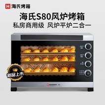 켄벡션오븐 업소용 데크 켄벡션 제빵용 오븐Hais s80 공기로 상업용 오븐 대용량 76l 개인 케이크 베이킹 대형 다기능 가정용 전기 오븐, s80 최신 모델
