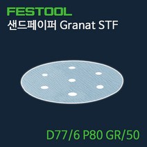 페스툴 샌드페이퍼 Granat STF D77 6 P80 GR50 (497405)