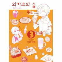 와카코와술 3 - 신큐 치에, 단품