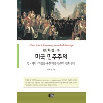 만화경 속 미국 민주주의:법 제도 과정을 통한 미국 정부와 정치 분석, 오름, 이옥연 저