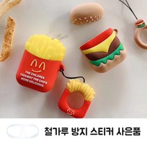 에어팟 버거 포테이토 세트 귀여운 케이스 + 철가루 방지 스티커 사은품, 디자인선택, 해피스마일