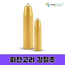 친환경 강철추 회전 봉돌 8호~120호 우럭추 고리추 원투 쭈꾸미 갑오징어 문어 오감피싱, 강철추 8호