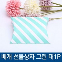 스트라이프 베개 선물상자 블루 대 답례품 어린이집 생일 결혼식 돌잔치 유치원 선물 칠순 선생님 간식 승진 소규모 친구 영어 상품 첫돌