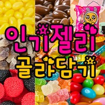 인기젤리 카라멜 간식 콜라병젤리 젤리뽀 하리보 망고 유가 땅콩 캬라멜 사무실 행사용, 26_1FTI_국제 볼스틱 500g
