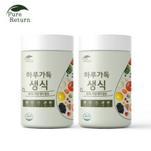 퓨어리턴 하루가득 생식 840gx2통 8주분 63가지 국내산 원료 건강식 식사대용 한끼 선식
