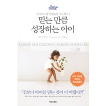 [개똥이네][중고-상] 믿는 만큼 성장하는 아이