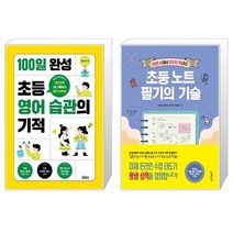 유니오니아시아 100일 완성 초등 영어 습관의 기적 + 초등 노트 필기의 기술, [단일상품]