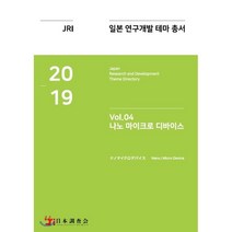 2019 일본 연구개발 테마 총서 Vol.4 : 나노 마이크로 디바이스, 데이코인텔리전스, 일본조사회 저