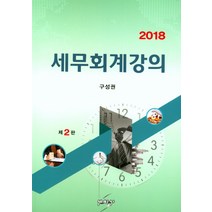 세무회계강의(2018), 세학사, 구성권 지음