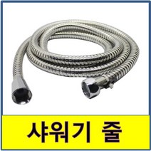 샤워기줄 샤워줄 샤워기 호스 화장실 욕실 교체 고압, 1.5M