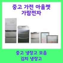 중고 김치냉장고 200리터 엘지 삼성 딤체, C1(18만원)