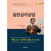 마음을 살리는 실천심리상담