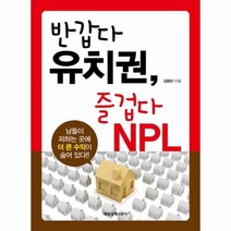 반갑다 유치권 즐겁다 NPL, 상품명